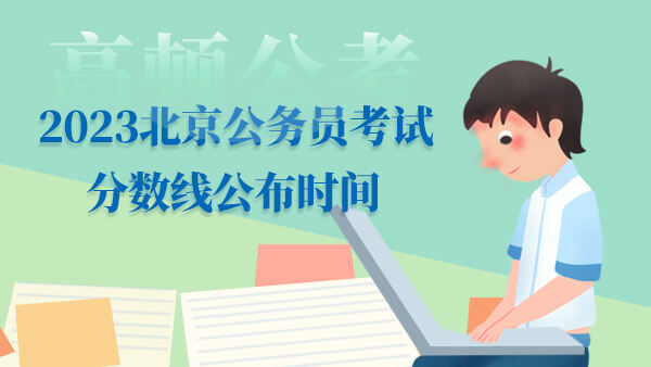 2023北京公务员考试分数线公布时间