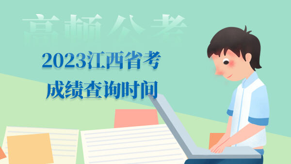 2023江西省考成绩查询时间