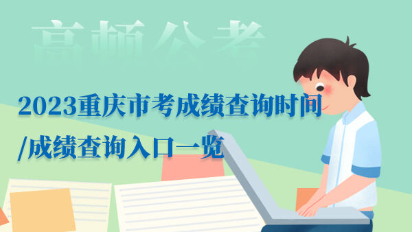 2023重庆市考成绩查询时间/成绩查询入口一览