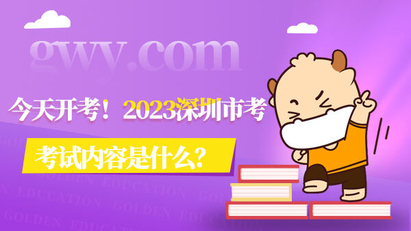 2023深圳市考考试内容是什么？