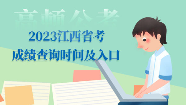 2023江西省考成绩查询时间及入口