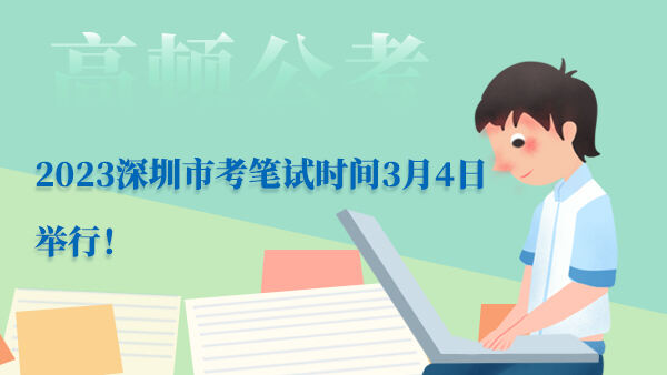 2023深圳市考笔试时间3月4日举行！