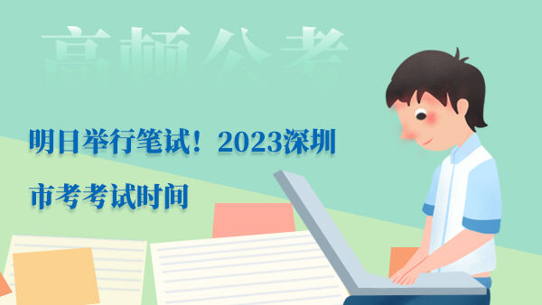2023深圳市考考试时间