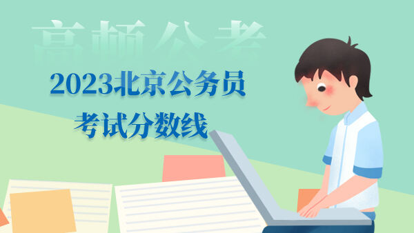 2023北京公务员考试分数线