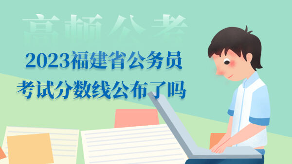 2023福建省公务员考试分数线公布了吗