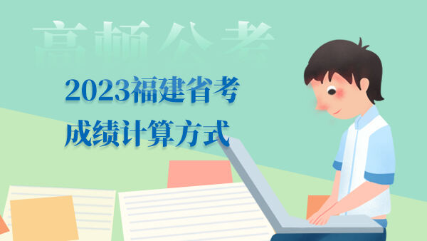 2023福建省考成绩计算方式