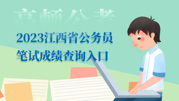 2023江西省公务员笔试成绩查询入口