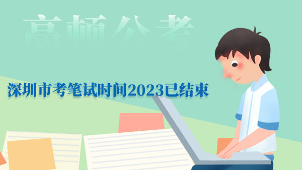 深圳市考笔试时间2023已结束