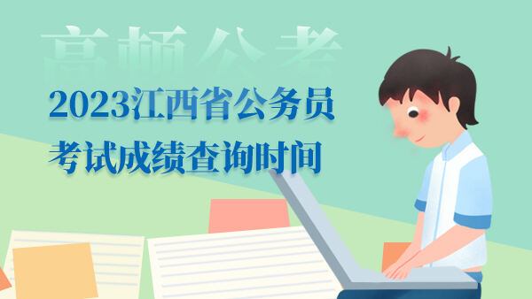 2023江西省公务员考试成绩查询时间