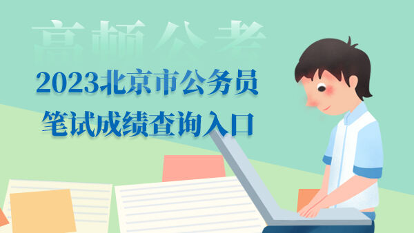 2023北京市公务员笔试成绩查询入口