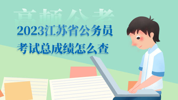 2023江苏省公务员考试总成绩怎么查