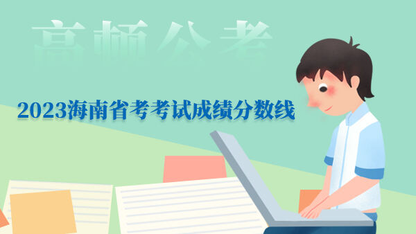 2023海南省考考试成绩分数线