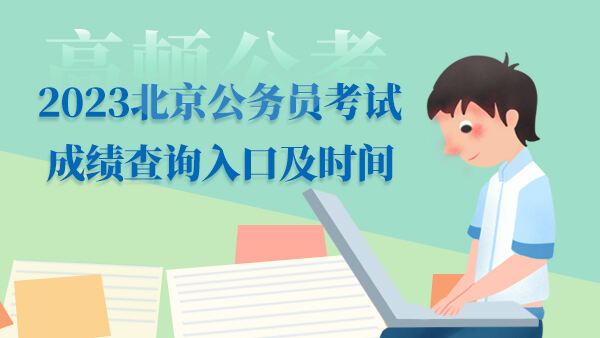 2023北京公务员考试成绩查询入口及时间