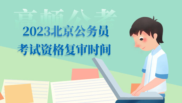 2023北京公务员考试资格复审时间