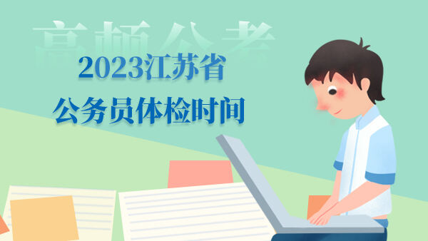 2023江苏省公务员体检时间