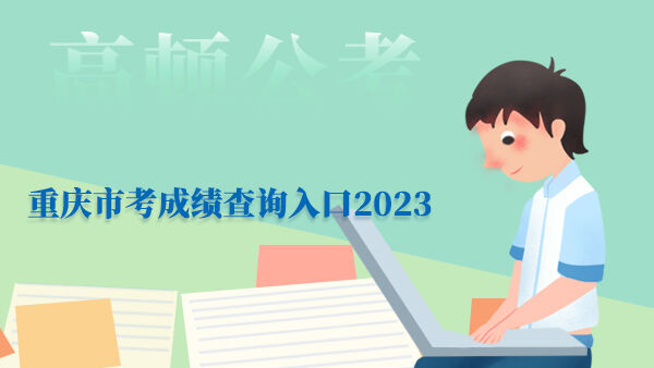 重庆市考成绩查询入口2023