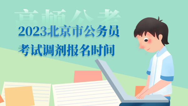 2023北京市公务员考试调剂报名时间