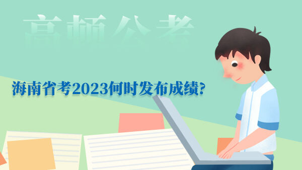 海南省考2023何时发布成绩?