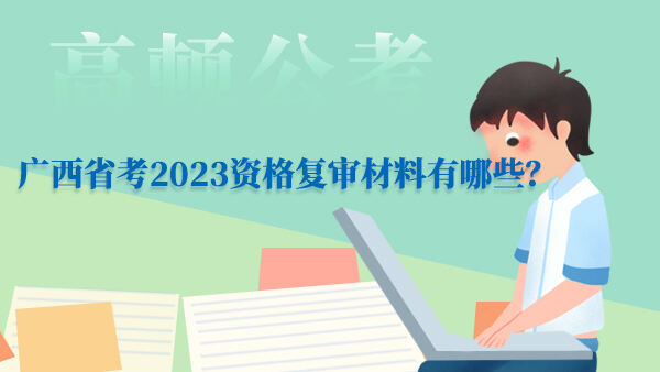 广西省考2023资格复审材料有哪些？