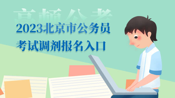 2023北京市公务员考试调剂报名入口