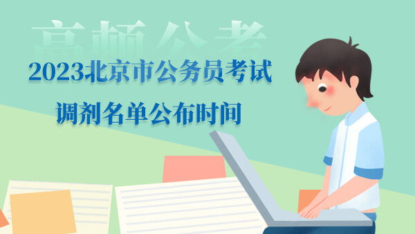 2023北京市公务员考试调剂名单公布时间