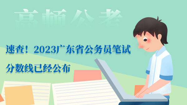 速查！2023广东省公务员笔试分数线已经公布