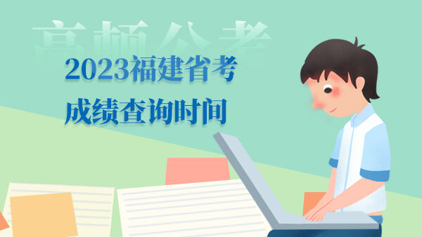 2023福建省考成绩查询时间