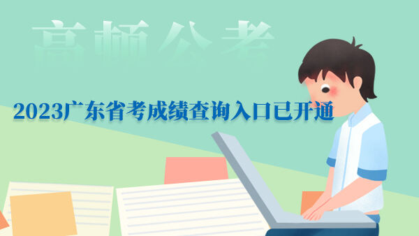 2023广东省考成绩查询入口已开通