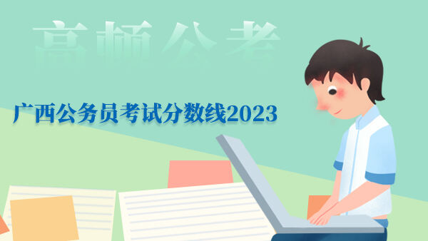 广西公务员考试分数线2023