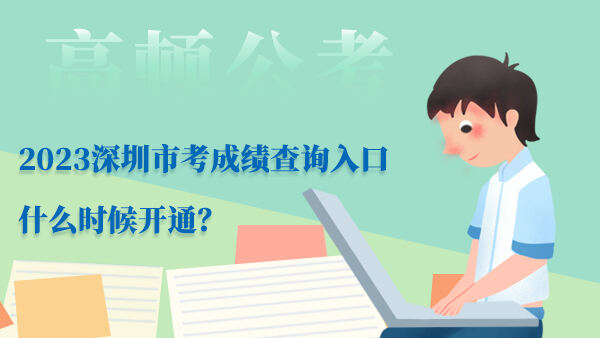 2023深圳市考成绩查询入口什么时候开通？