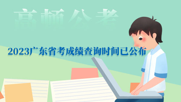 2023广东省考成绩查询时间已公布