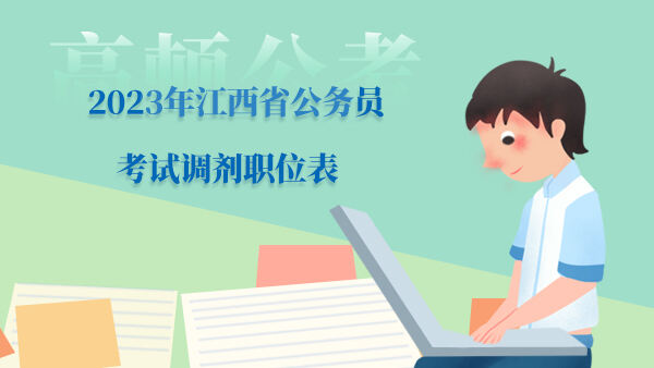 2023年江西省公务员考试调剂职位表