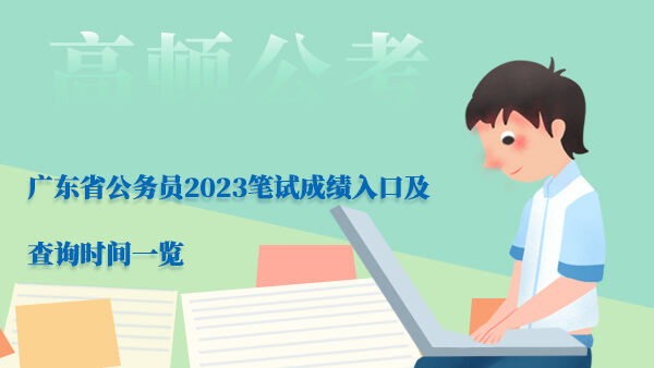 广东省公务员2023笔试成绩入口及查询时间一览
