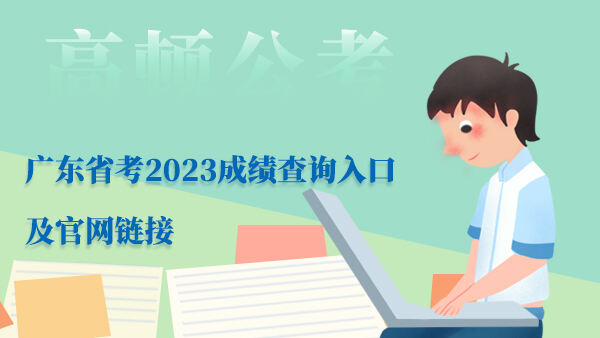 广东省考2023成绩查询入口及官网链接