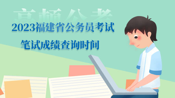 2023福建省公务员考试笔试成绩查询时间