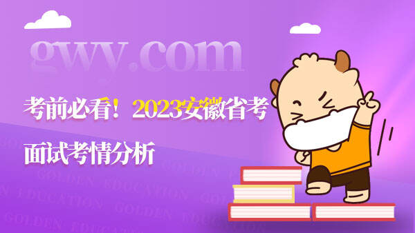 2023安徽省考面试考情