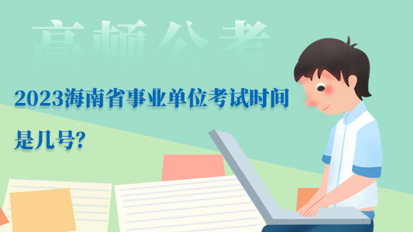 2023海南省事业单位考试时间是几号？