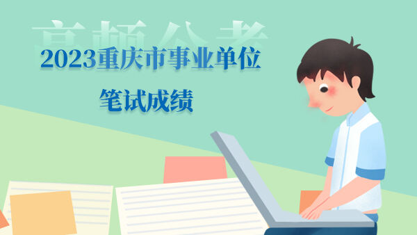 2023重庆市事业单位笔试成绩