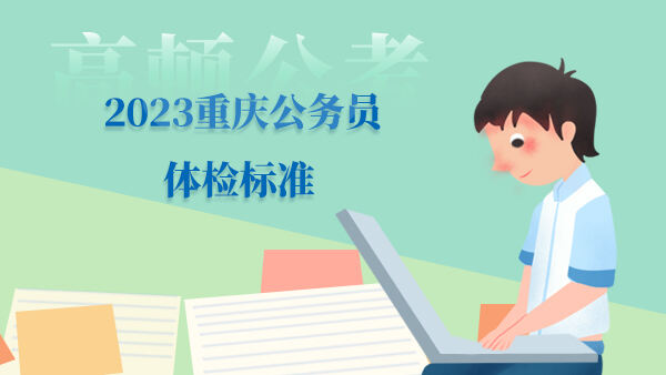 2023重庆公务员体检标准