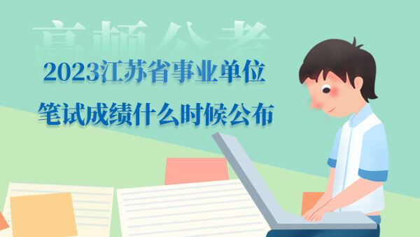 2023江苏省事业单位笔试成绩什么时候公布