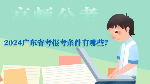 2024广东省考报考条件有哪些？