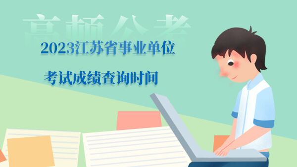 2023江苏省事业单位考试成绩查询时间