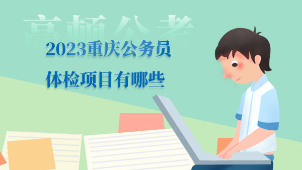 2023重庆公务员体检项目有哪些