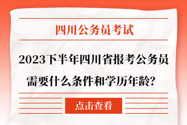 2023下半年四川省报考公务员需要什么条件和学历年龄？