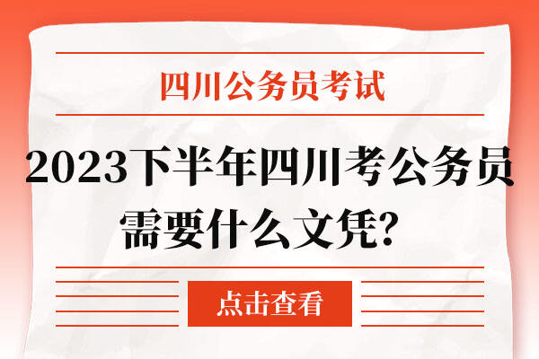 2023下半年四川考公务员需要什么文凭？