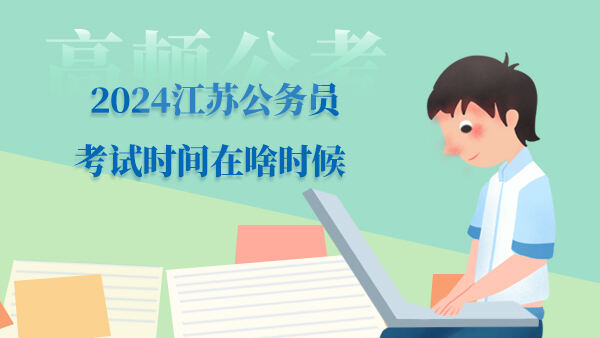 2024江苏公务员考试时间在啥时候