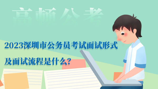 2023深圳市公务员考试面试形式