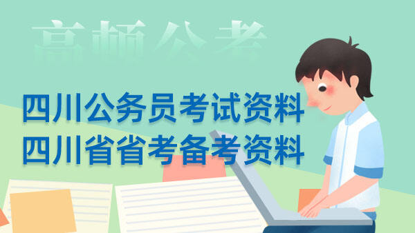 四川公务员考试资料_四川省省考备考资料