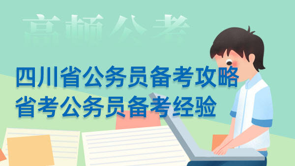 四川省公务员备考攻略_省考公务员备考经验