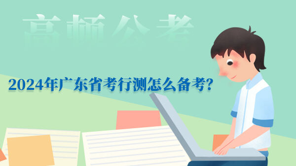 2024年广东省考行测怎么备考？